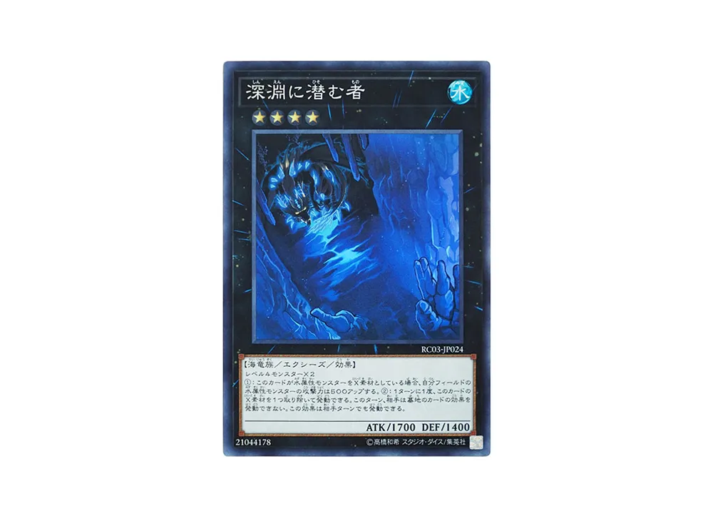 深淵に潜む者 SR [RC03-JP024](レアリティ コレクション プレミアムゴールド エディション)