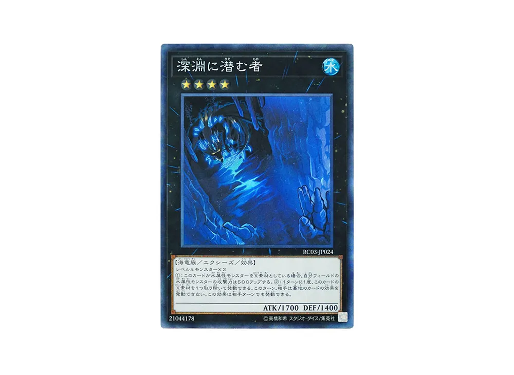 深淵に潜む者 CR [RC03-JP024](レアリティ コレクション プレミアムゴールド エディション)