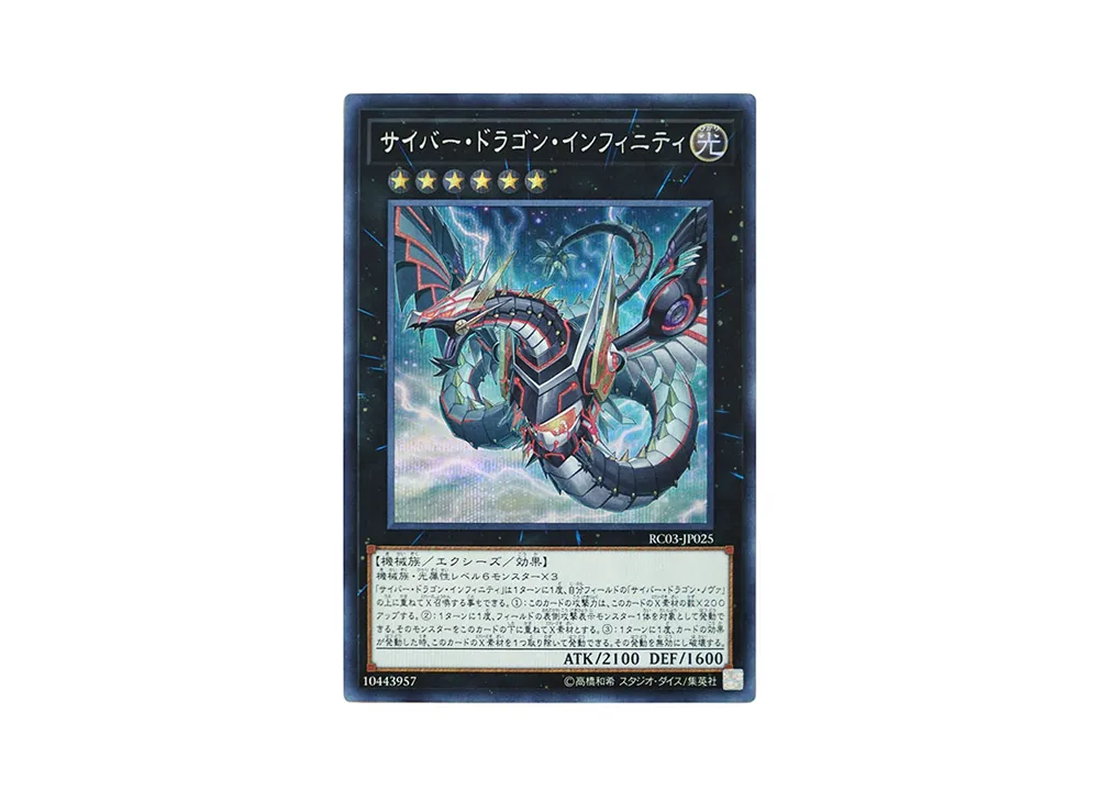 サイバー・ドラゴン・インフィニティ SE [RC03-JP025](レアリティ コレクション プレミアムゴールド エディション)