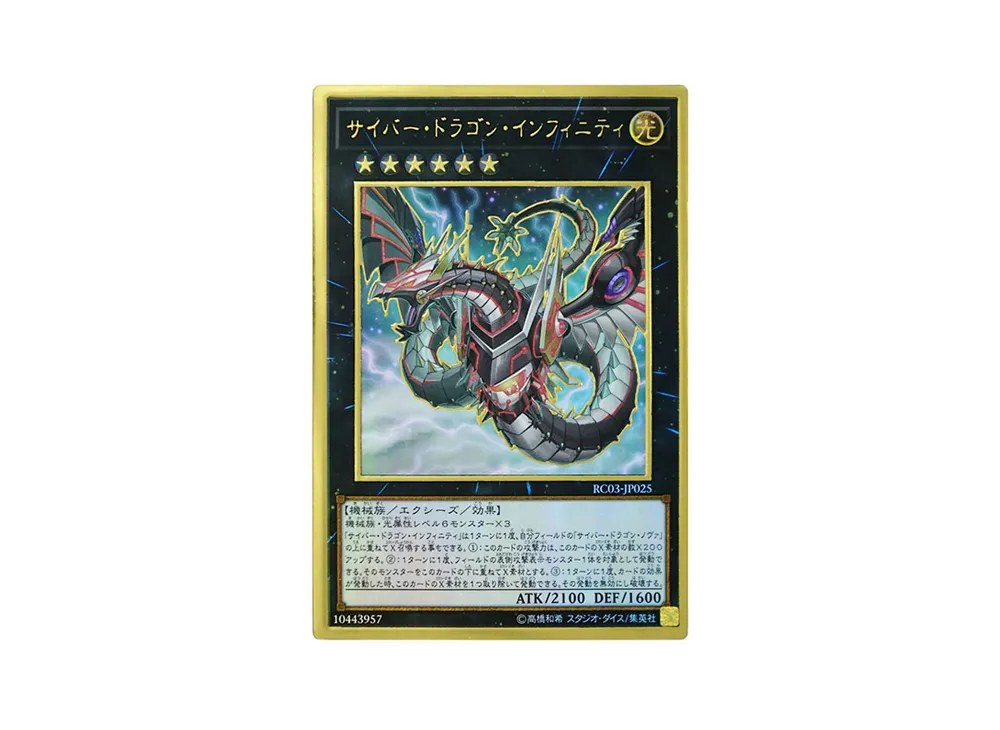 サイバー・ドラゴン・インフィニティ PG [RC03-JP025](レアリティ コレクション プレミアムゴールド エディション)