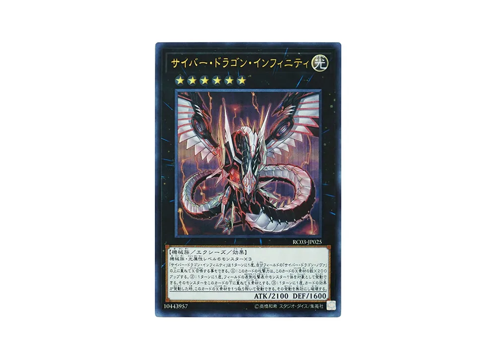 サイバー・ドラゴン・インフィニティ UR [RC03-JP025](レアリティ コレクション プレミアムゴールド エディション)