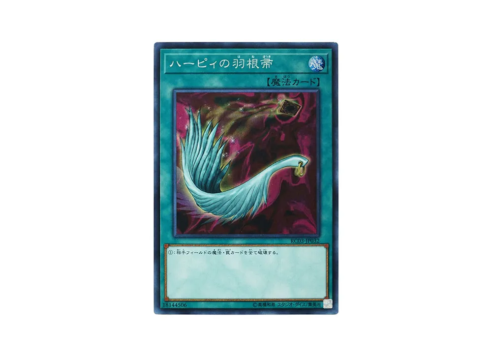 ハーピィの羽根帚 SE [RC03-JP032](レアリティ コレクション プレミアムゴールド エディション)