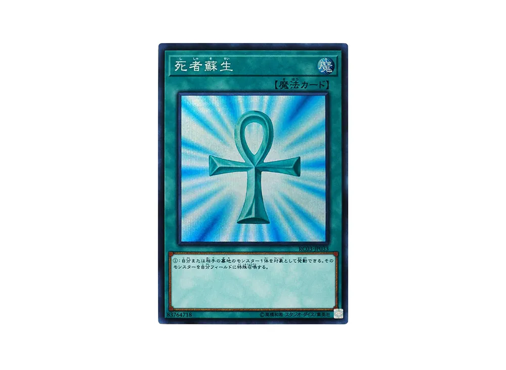 死者蘇生 SE [RC03-JP033](レアリティ コレクション プレミアムゴールド エディション)