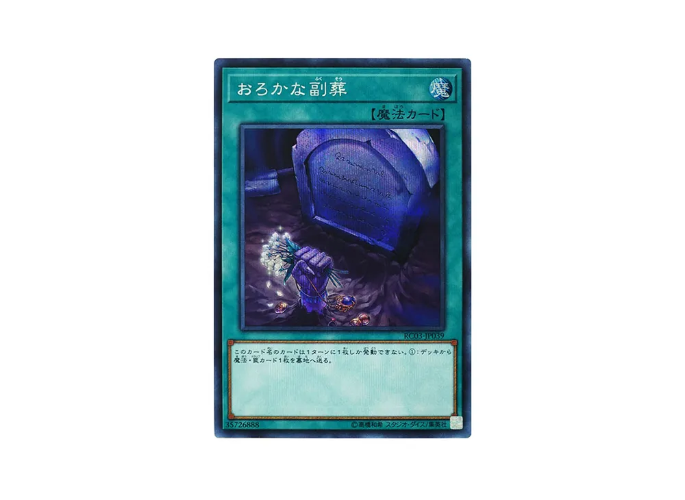 Foolish Burial Goods SE [RC03-JP039](RARITY COLLECTION - Premium Gold Edition -)