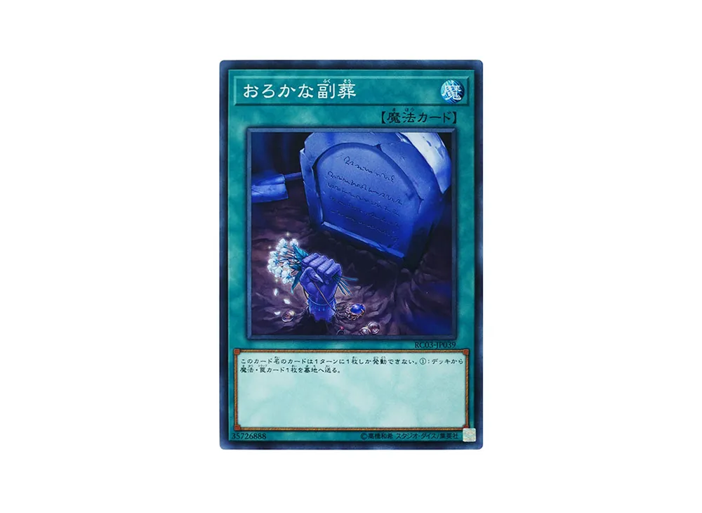Foolish Burial Goods SR [RC03-JP039](RARITY COLLECTION - Premium Gold Edition -)
