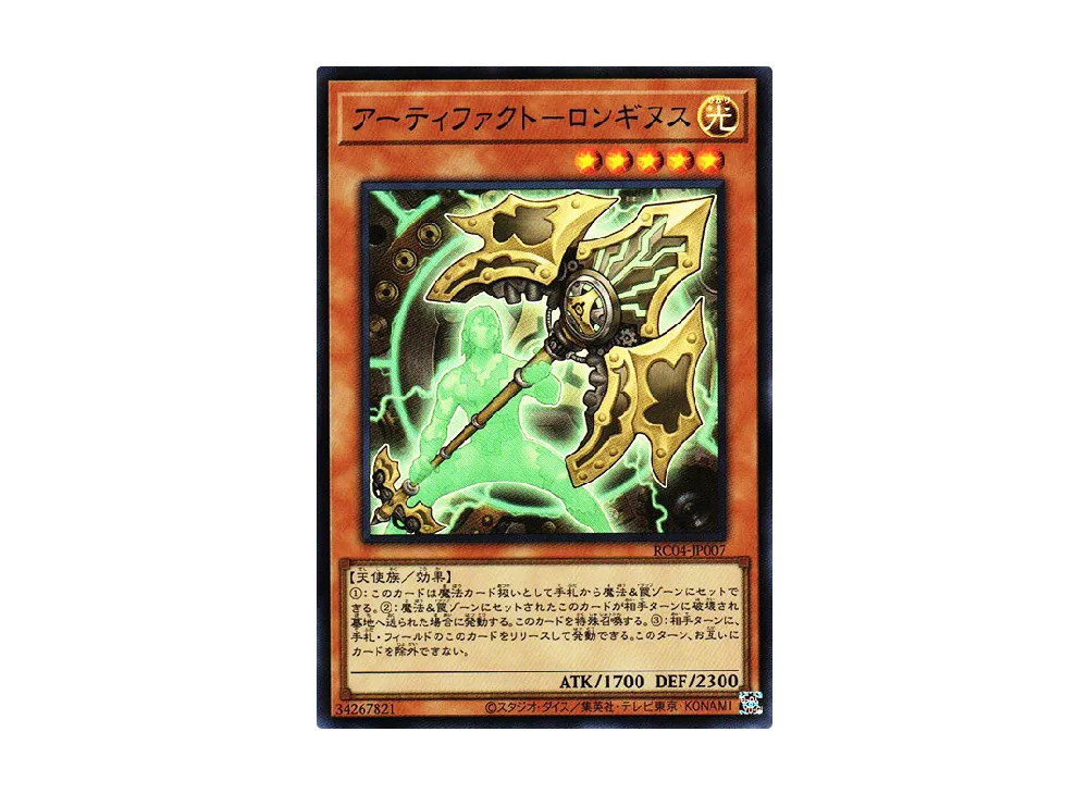 アーティファクト-ロンギヌス SR [RC04-JP007](レアリティコレクション クォーターセンチュリーエディション)