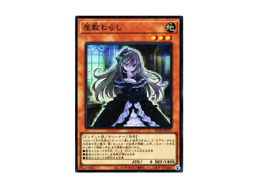 屋敷わらし SR [RC04-JP012](レアリティコレクション クォーターセンチュリーエディション)