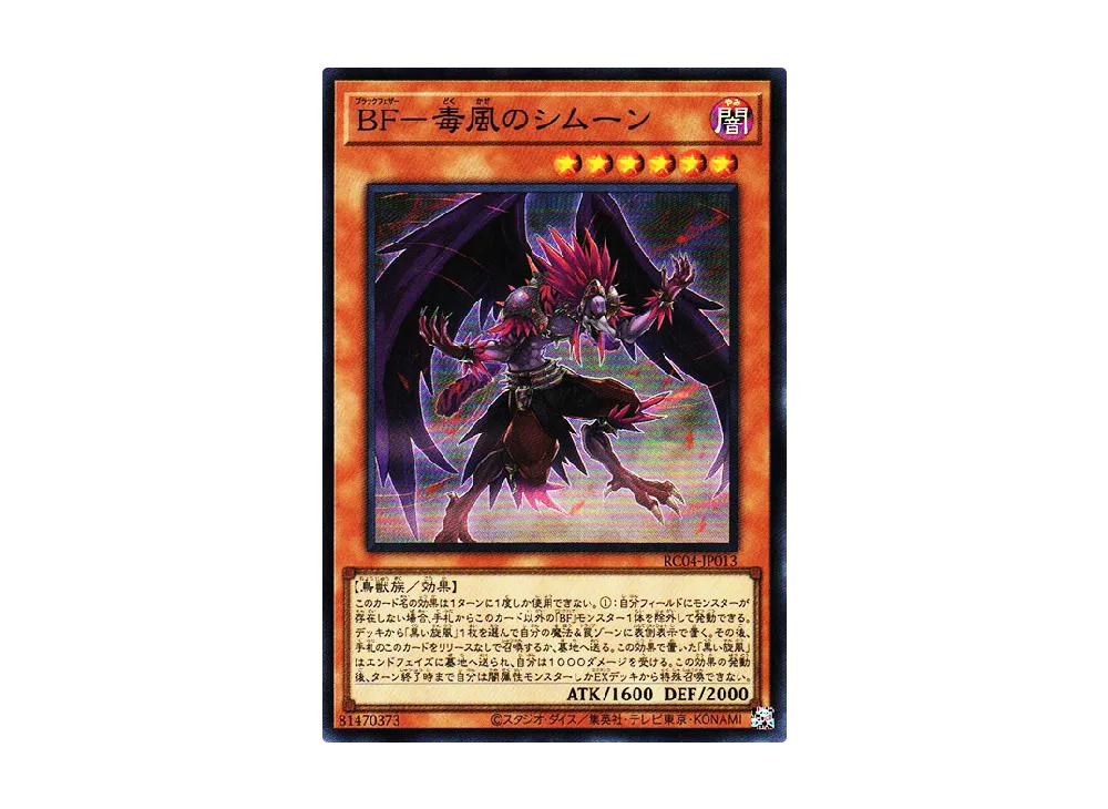BF-毒風のシムーン SR [RC04-JP013](レアリティコレクション クォーターセンチュリーエディション)
