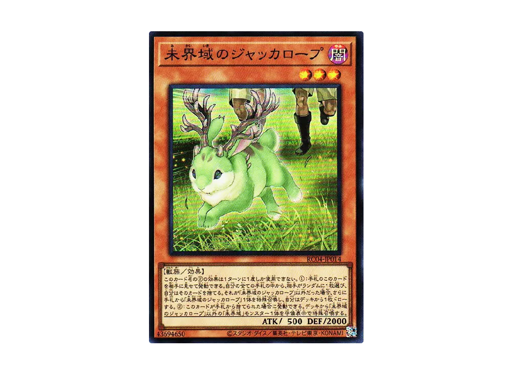 未界域のジャッカロープ SR [RC04-JP014](レアリティコレクション クォーターセンチュリーエディション)