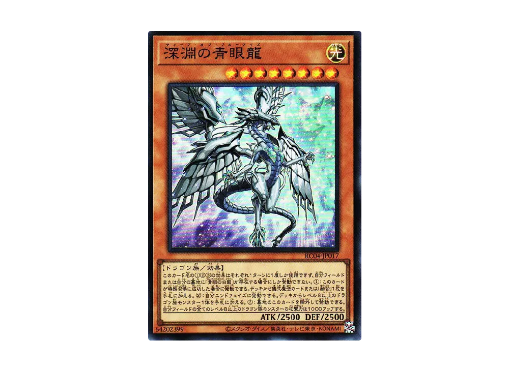 深淵の青眼竜 SR [RC04-JP017](レアリティコレクション クォーターセンチュリーエディション)