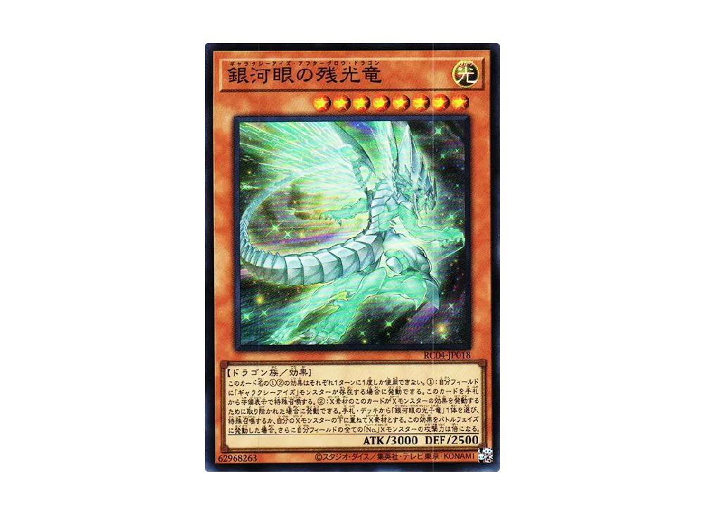 銀河眼の残光竜 SR [RC04-JP018](レアリティコレクション クォーターセンチュリーエディション)