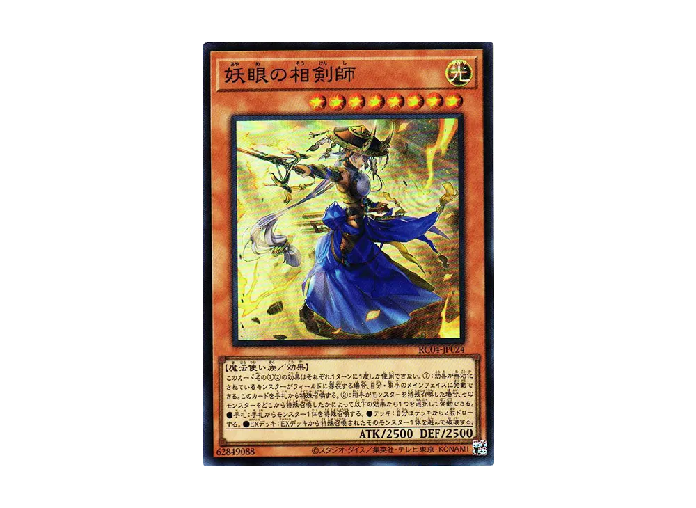 妖眼の相剣師 SR [RC04-JP024](レアリティコレクション クォーターセンチュリーエディション)
