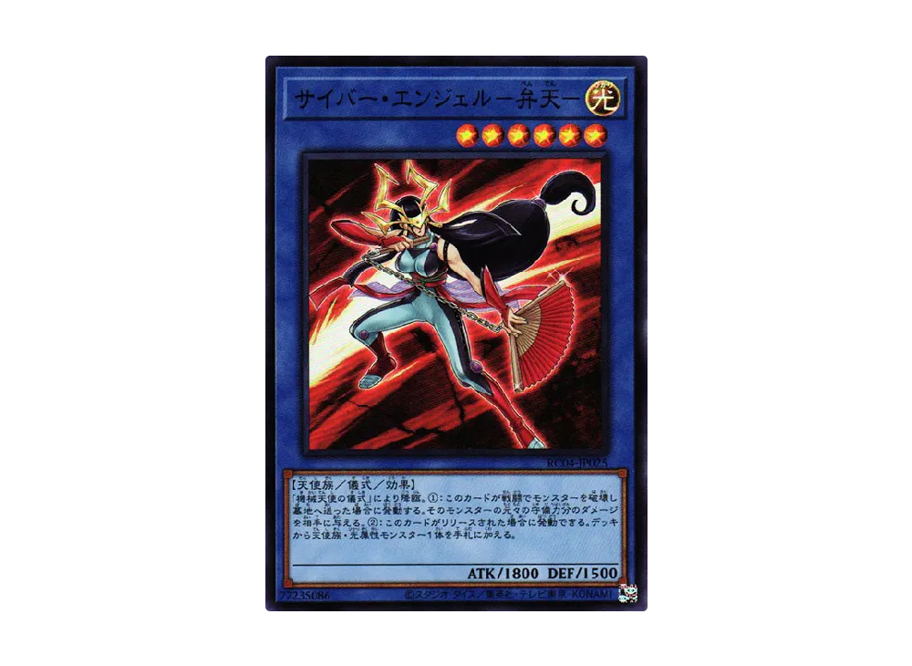 サイバー・エンジェル-弁天- SR [RC04-JP025](レアリティコレクション クォーターセンチュリーエディション)