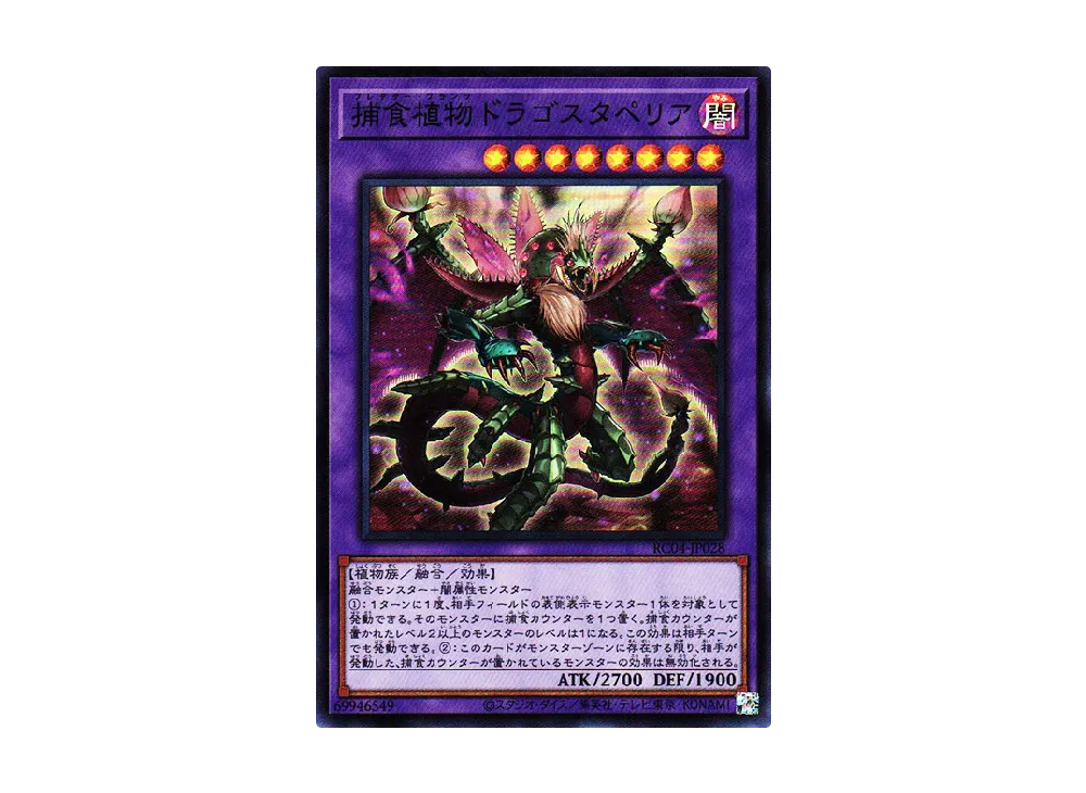 捕食植物ドラゴスタペリア SR [RC04-JP028](レアリティコレクション クォーターセンチュリーエディション)