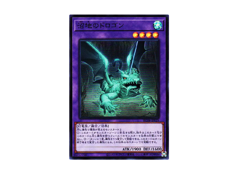 沼地のドロゴン SR [RC04-JP029](レアリティコレクション クォーターセンチュリーエディション)
