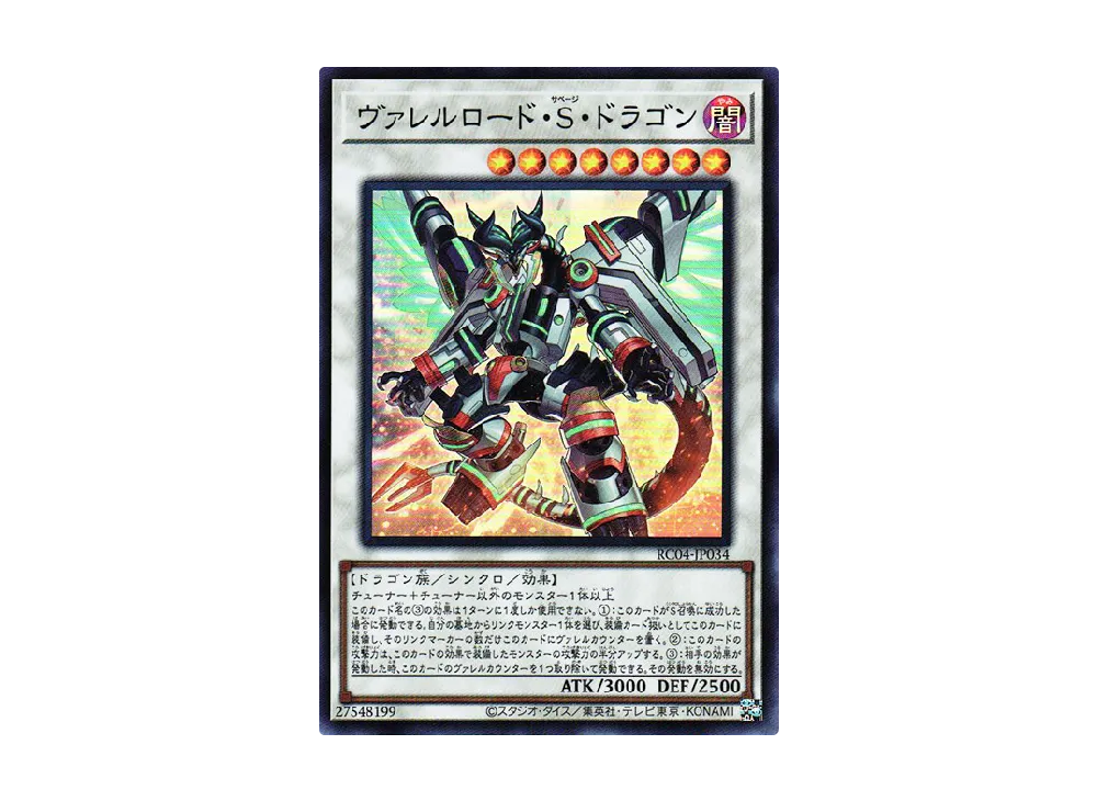 ヴァレルロード・S・ドラゴン SR [RC04-JP034](レアリティコレクション クォーターセンチュリーエディション)
