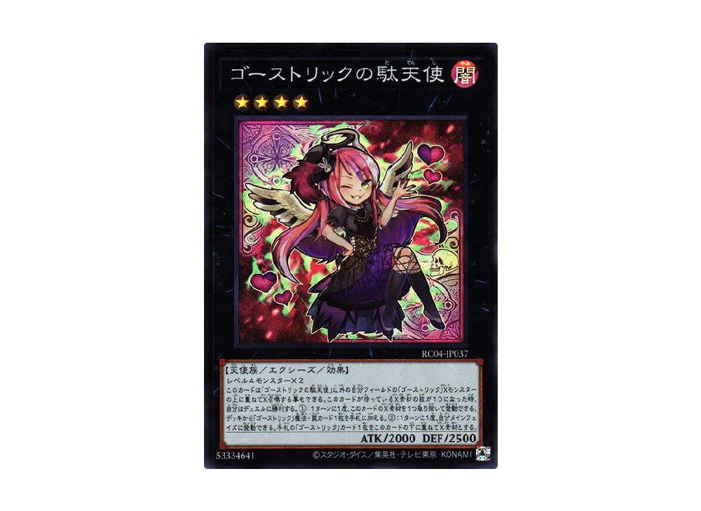ゴーストリックの駄天使 SR [RC04-JP037](レアリティコレクション クォーターセンチュリーエディション)