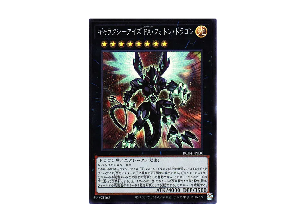 ギャラクシーアイズ FA・フォトン・ドラゴン SR [RC04-JP038](レアリティコレクション クォーターセンチュリーエディション)