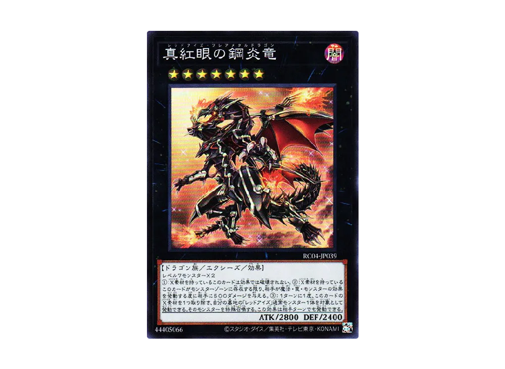 真紅眼の鋼炎竜 SR [RC04-JP039](レアリティコレクション クォーターセンチュリーエディション)