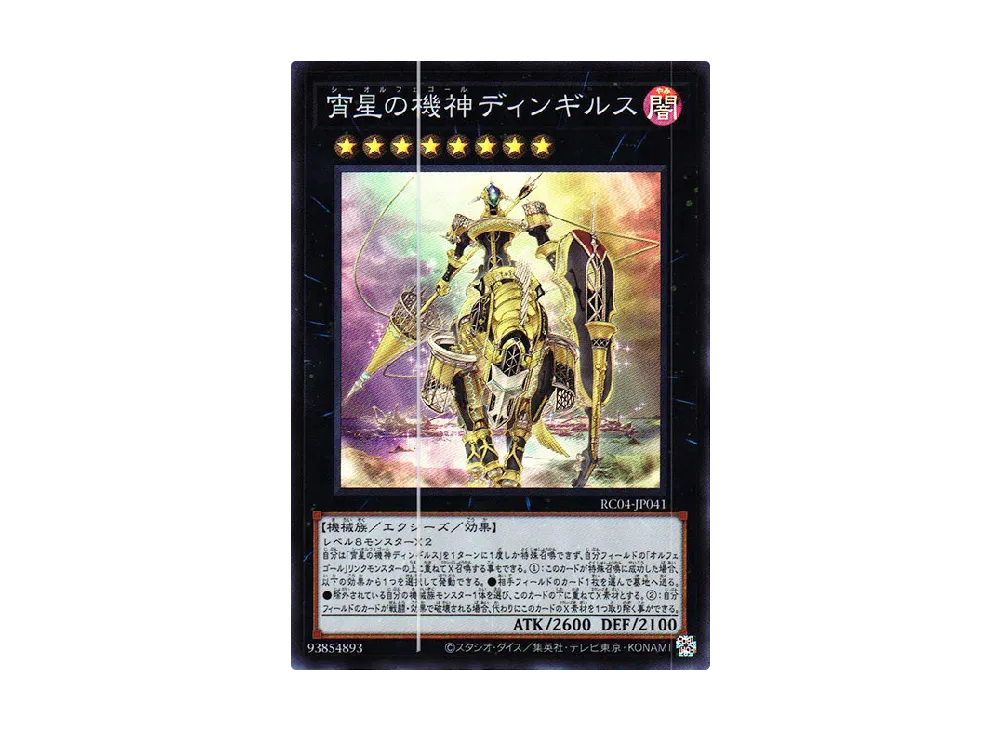 宵星の機神ディンギルス SR [RC04-JP041](レアリティコレクション クォーターセンチュリーエディション)