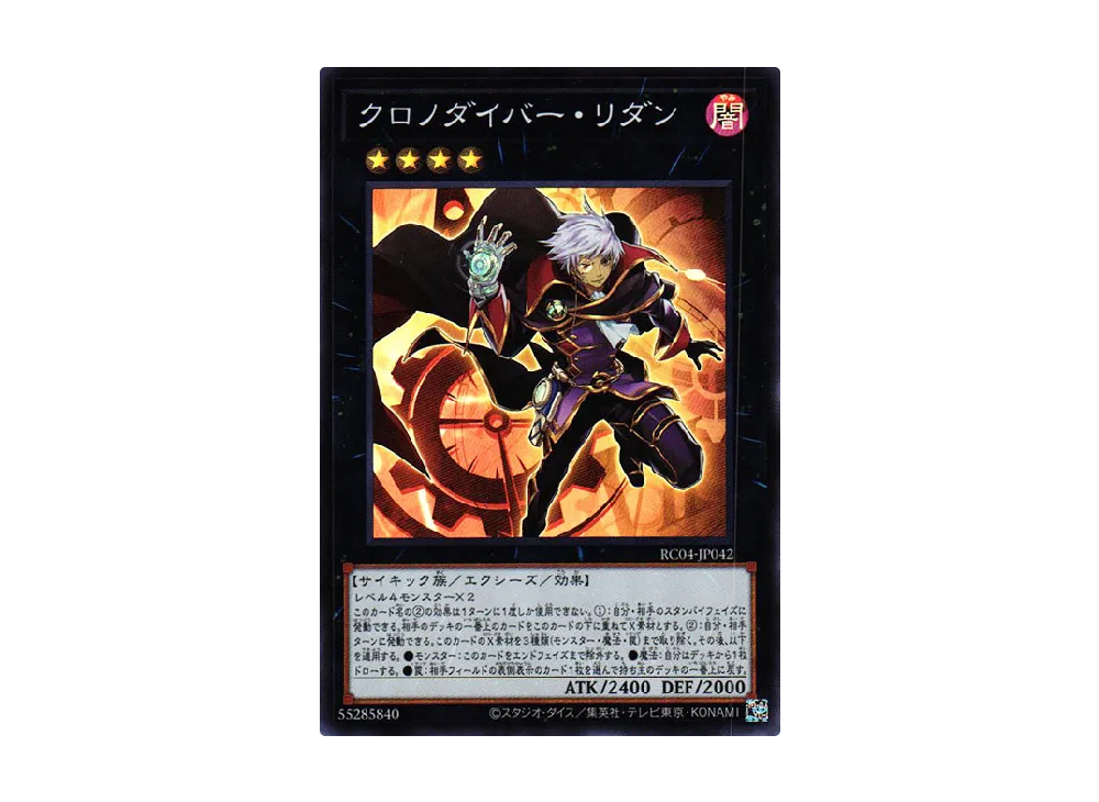 クロノダイバー・リダン SR [RC04-JP042](レアリティコレクション クォーターセンチュリーエディション)