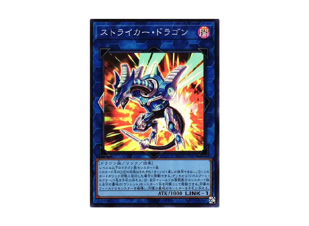 ストライカー・ドラゴン SR [RC04-JP047](レアリティコレクション クォーターセンチュリーエディション)