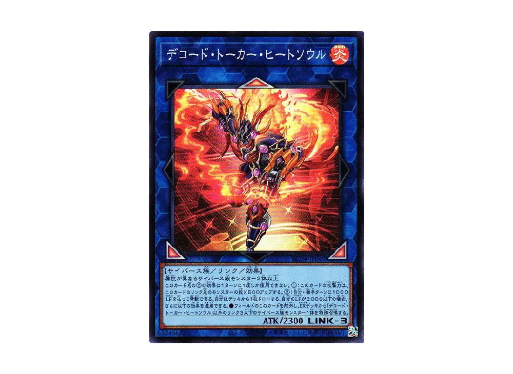 デコード・トーカー・ヒートソウル SR [RC04-JP049](レアリティコレクション クォーターセンチュリーエディション)