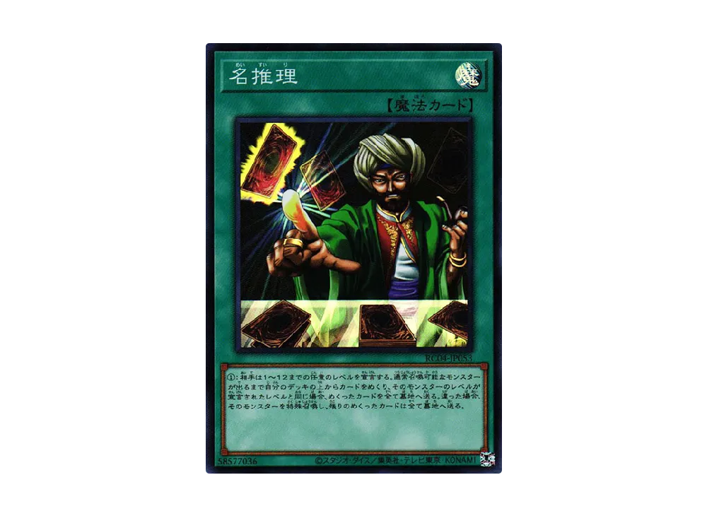 名推理 SR [RC04-JP053](レアリティコレクション クォーターセンチュリーエディション)