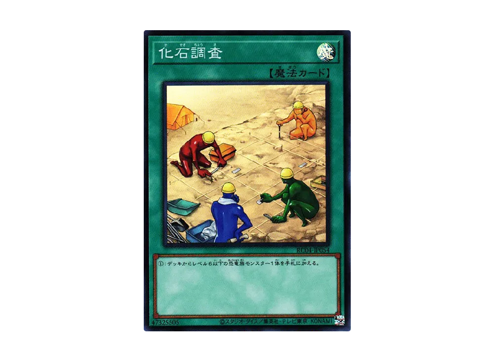 化石調査 SR [RC04-JP054](レアリティコレクション クォーターセンチュリーエディション)