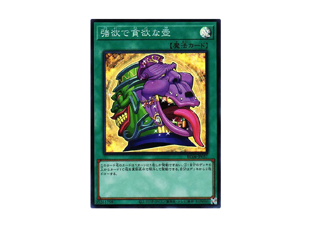 強欲で貪欲な壺 SR [RC04-JP057](レアリティコレクション クォーターセンチュリーエディション)