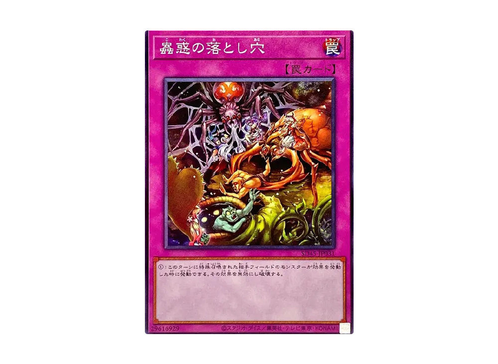 蟲惑の落とし穴 NP [SD45-JP031](ストラクチャーデッキ 蟲惑魔の森)