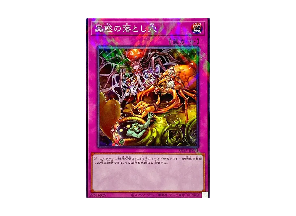 蟲惑の落とし穴 N [SD45-JP031](ストラクチャーデッキ 蟲惑魔の森)