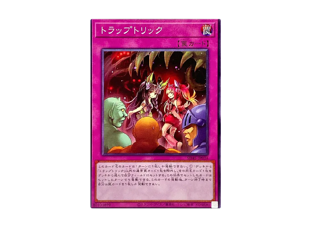 トラップトリック N [SD45-JP034](ストラクチャーデッキ 蟲惑魔の森)
