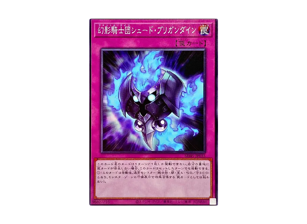 幻影騎士団シェード・ブリガンダイン N [SD45-JP035](ストラクチャーデッキ 蟲惑魔の森)