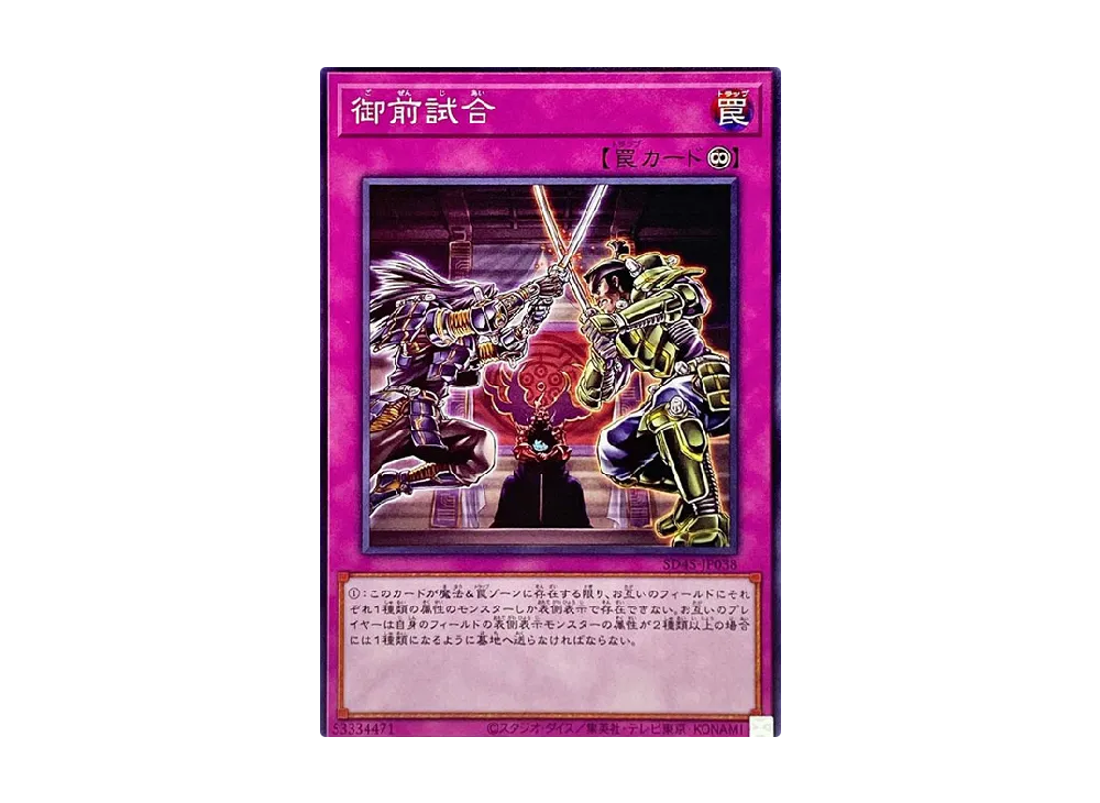 御前試合 N [SD45-JP038](ストラクチャーデッキ 蟲惑魔の森)