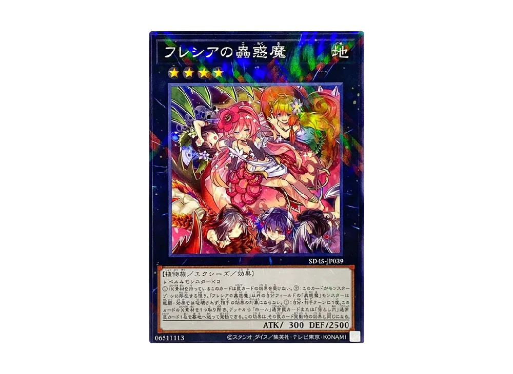 フレシアの蟲惑魔 NP [SD45-JP039](ストラクチャーデッキ 蟲惑魔の森