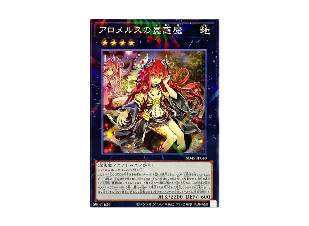 アロメルスの蟲惑魔 NP [SD45-JP040](ストラクチャーデッキ 蟲惑魔の森)