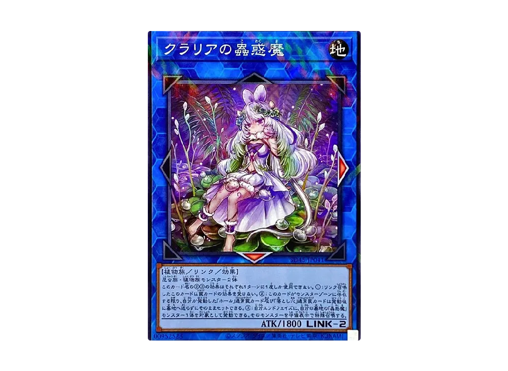 クラリアの蟲惑魔 NP [SD45-JP041](ストラクチャーデッキ 蟲惑魔の森)