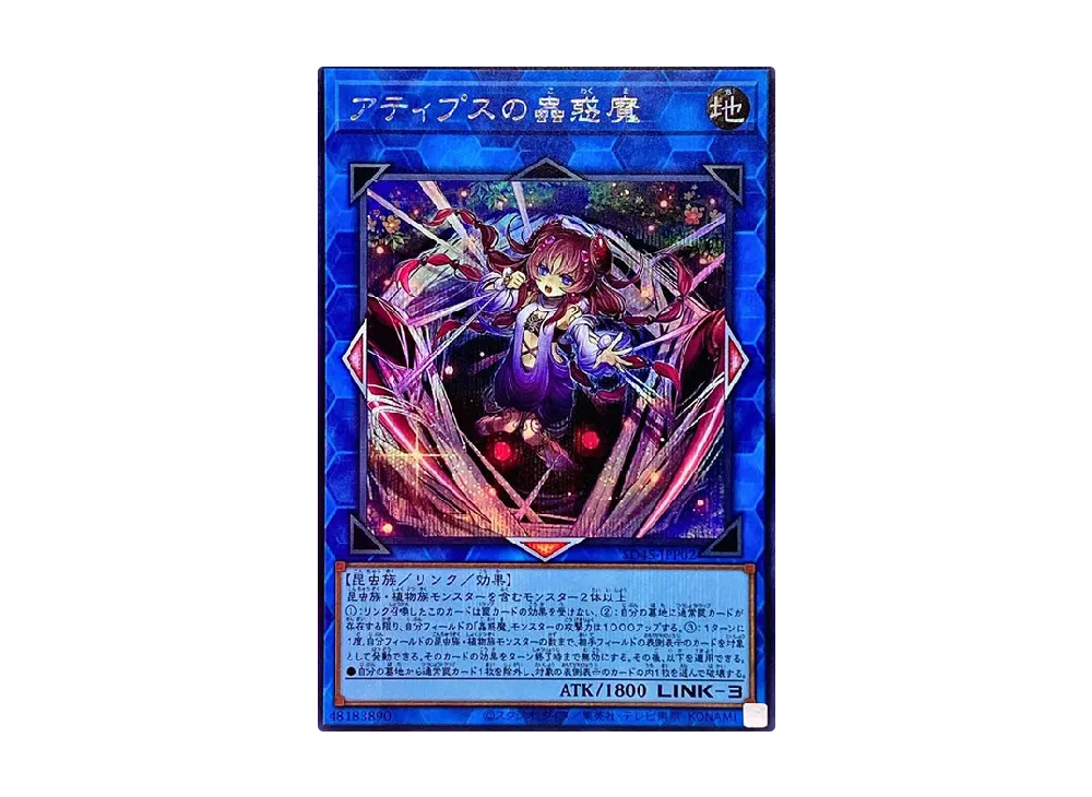 アティプスの蟲惑魔 SR [SD45-JPP02](ストラクチャーデッキ 蟲惑魔の森 狂宴への誘いパック)