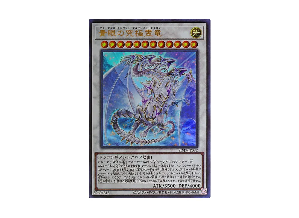 青眼の究極霊竜 UR [SD47-JP032](ストラクチャーデッキ 青き眼の