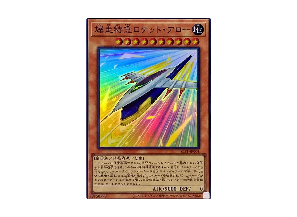 爆走特急ロケット・アロー SR [SLF1-JP001](セレクション 5)