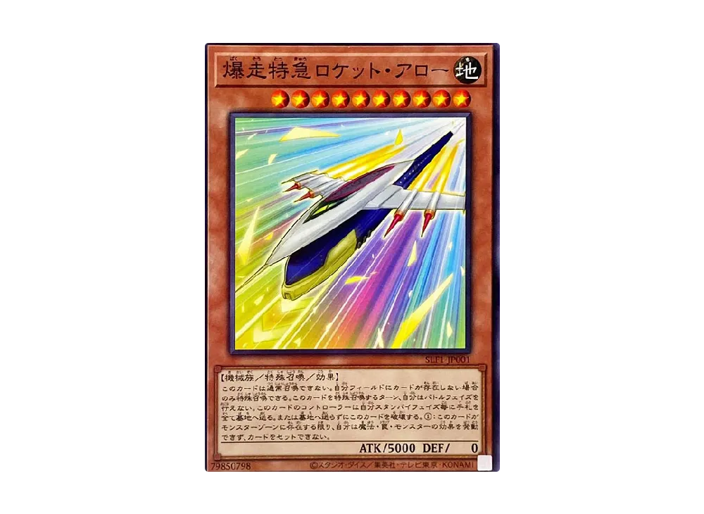 爆走特急ロケット・アロー N [SLF1-JP001](セレクション 5)