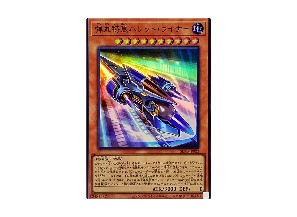 弾丸特急バレット・ライナー SR [SLF1-JP003](セレクション 5)