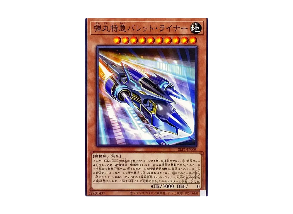 弾丸特急バレット・ライナー N [SLF1-JP003](セレクション 5)