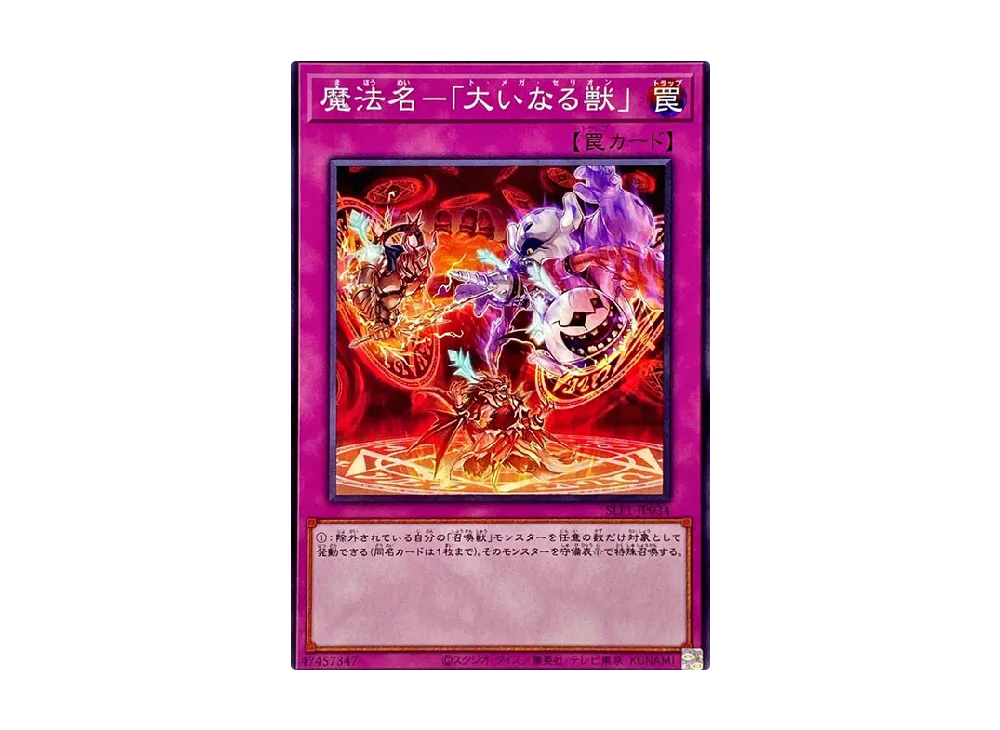 魔法名-「大いなる獣」 N [SLF1-JP034](セレクション 5)