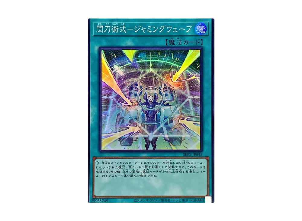 閃刀術式-ジャミングウェーブ SR [SLF1-JP045](セレクション 5)