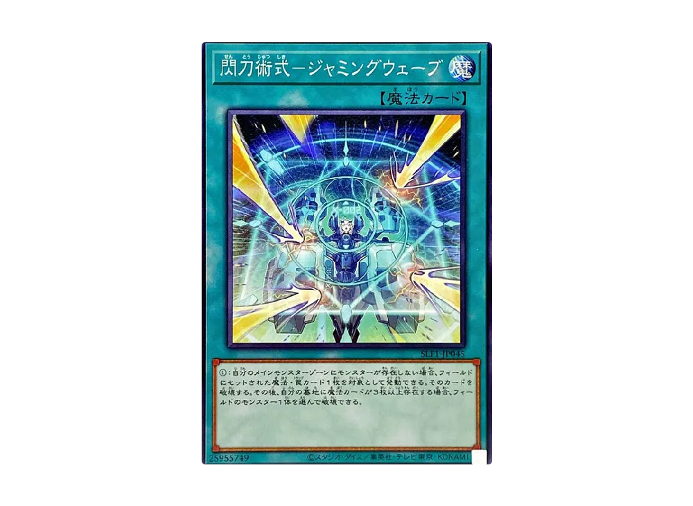 閃刀術式-ジャミングウェーブ N [SLF1-JP045](セレクション 5)
