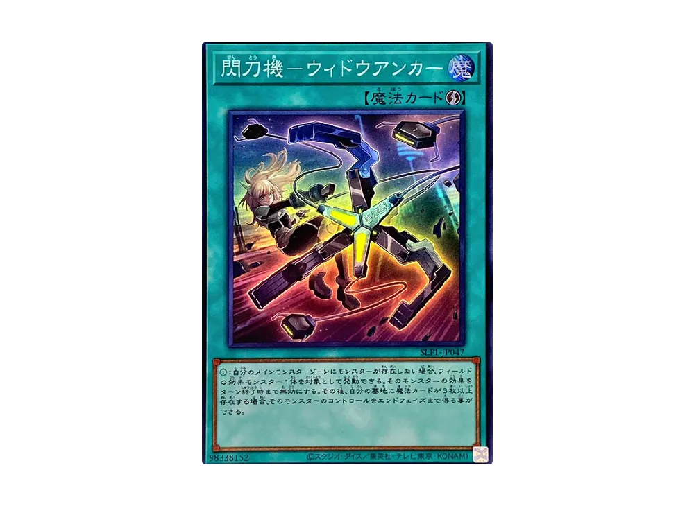 閃刀機ーウィドウアンカー 25th 2枚 状態A-〕閃刀機ウィドウアンカー【シークレット】{PAC1-JP045
