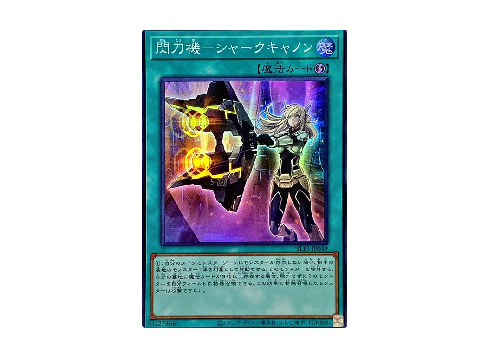 閃刀機-シャークキャノン SR [SLF1-JP049](セレクション 5)の新品/中古