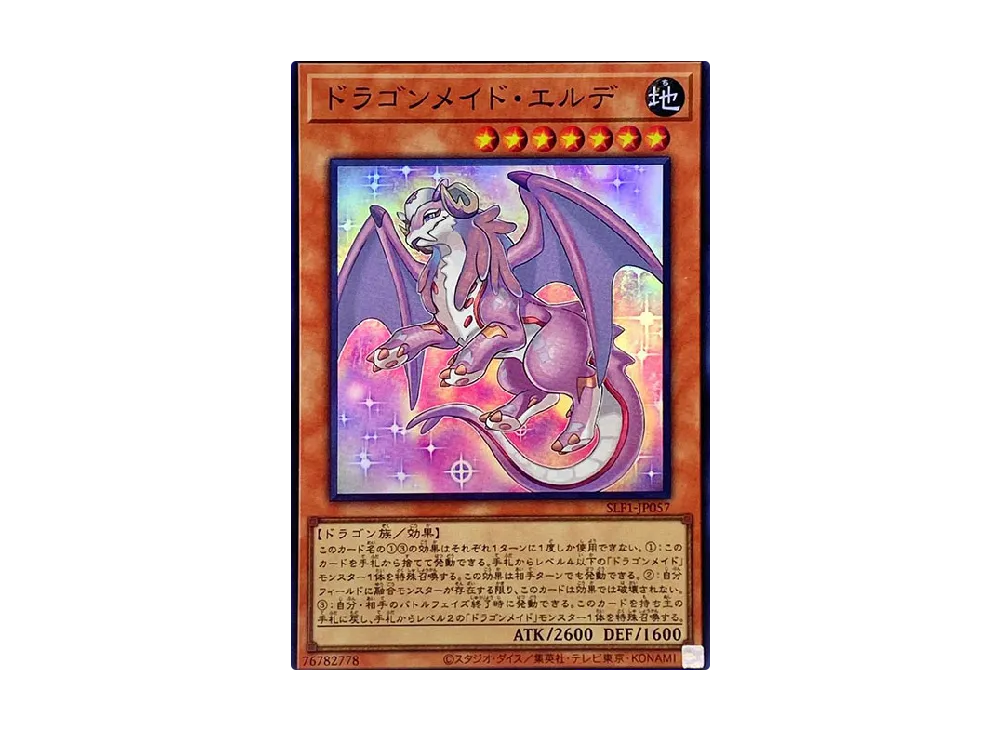 ドラゴンメイド・エルデ SR [SLF1-JP057](セレクション 5)